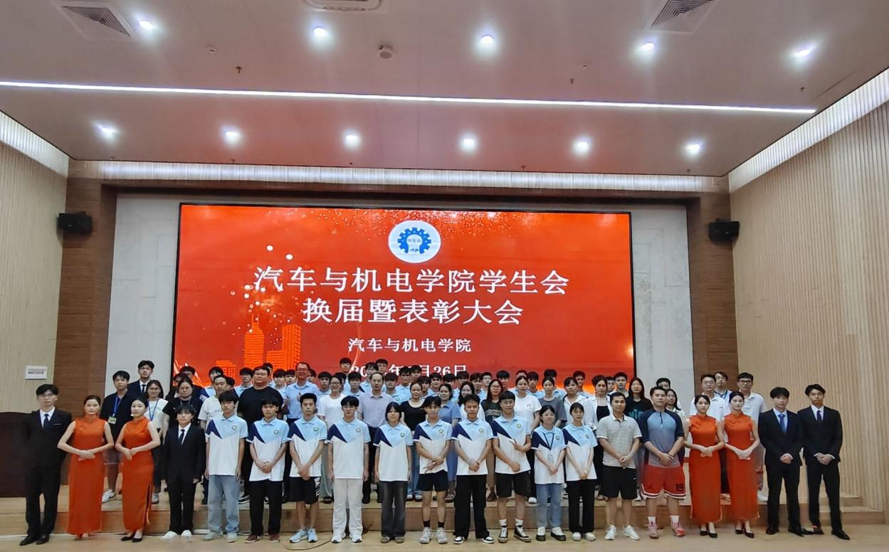 汽車與機(jī)電學(xué)院召開學(xué)生會換屆暨表彰