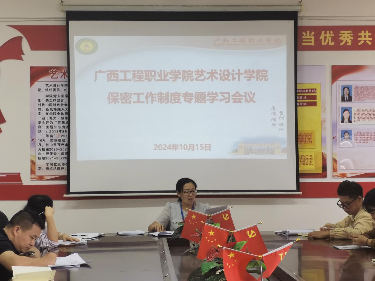 藝術(shù)設(shè)計學院召開2024年保密工作制度