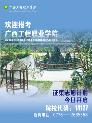 14127廣西工程職業(yè)學(xué)院|2025年單招計(jì)劃充足，征集志愿千萬別錯(cuò)過！