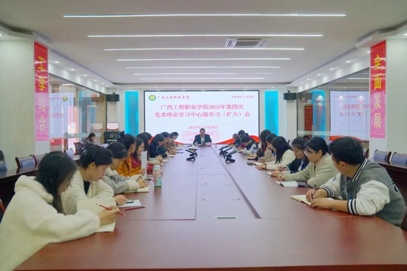 廣西工程職業(yè)學(xué)院召開(kāi) 2025 年第四次黨委理論學(xué)習(xí)中心組（擴(kuò)大）會(huì)