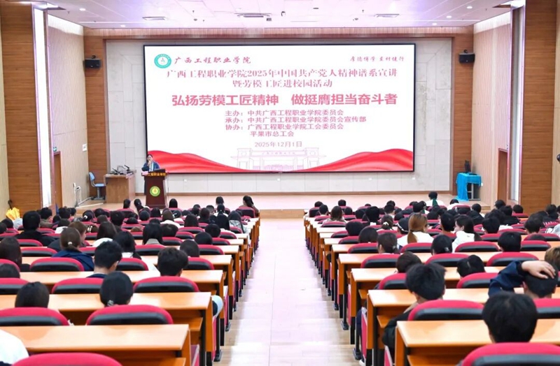 技能成才 強(qiáng)國(guó)有我 | 廣工程院舉行中國(guó)共產(chǎn)黨人精神譜系宣講暨勞模